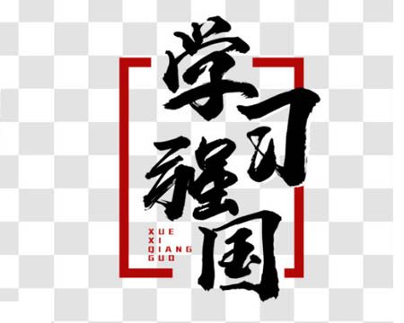利華棉業(yè)掀起“學習強國”熱潮
