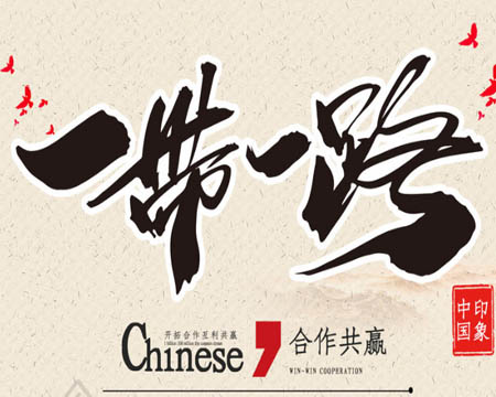 董事長受邀參加“一帶一路”高峰論壇
