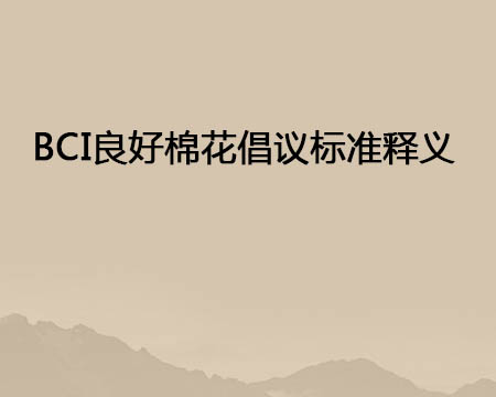 BCI良好棉花倡議標準釋義