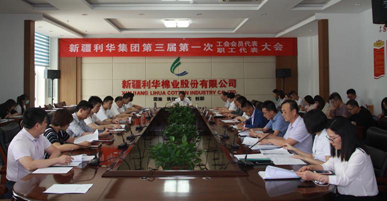 公司召開第三屆一次工會會員代表、職工代表大會