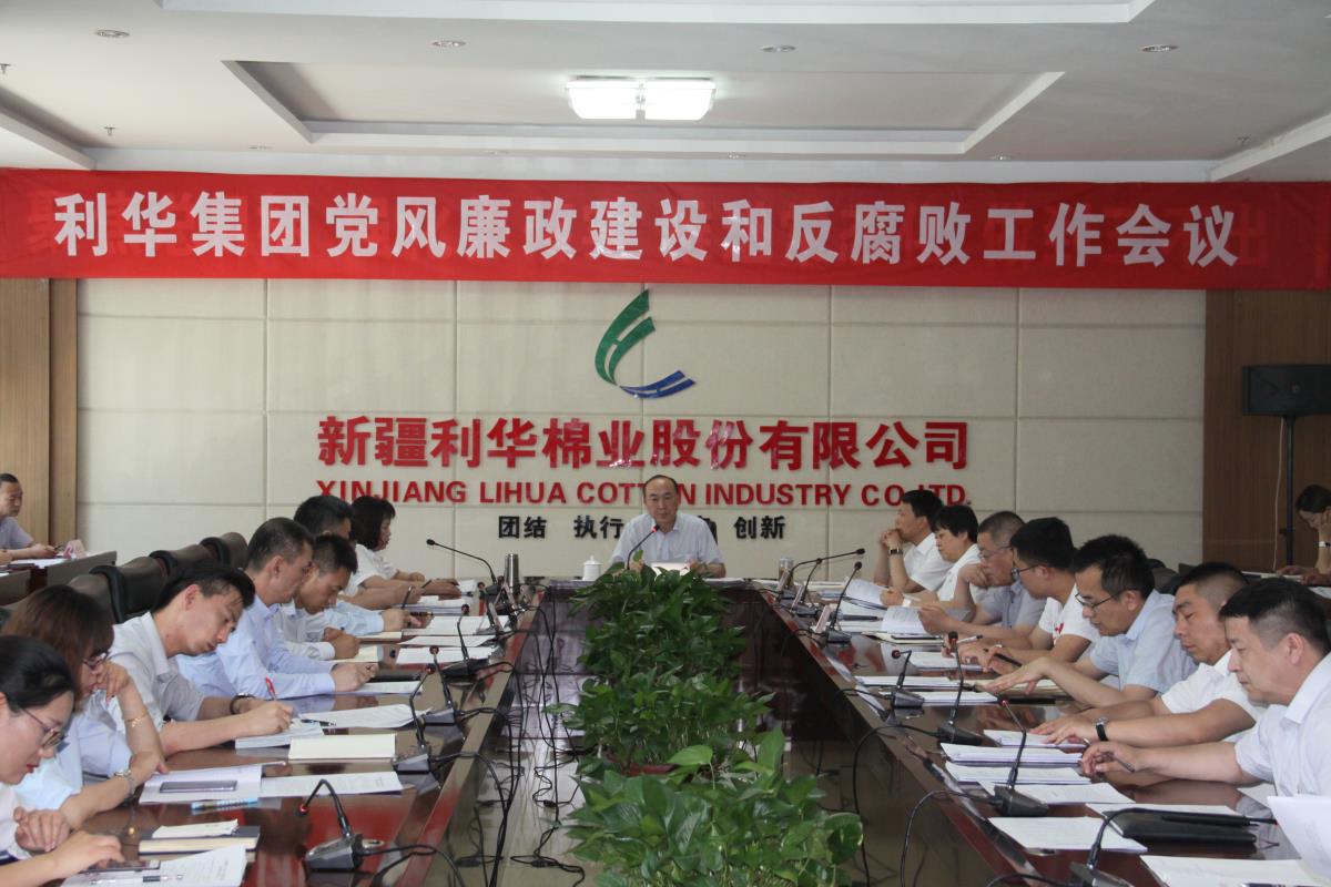 新疆利華召開黨風(fēng)廉政建設(shè)與反腐敗工作會(huì)議