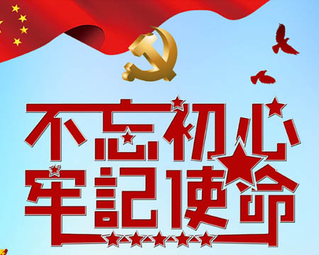 “不忘初心、牢記使命”主題教育  工會(huì)干部培訓(xùn)心得感悟